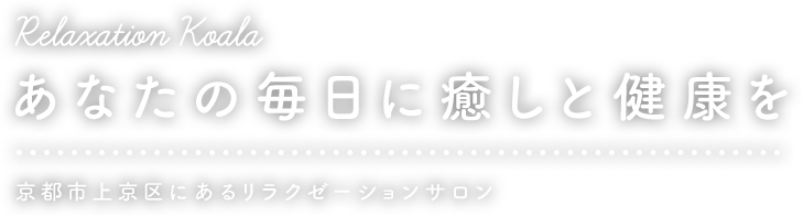 あなたの毎日に癒しと健康を